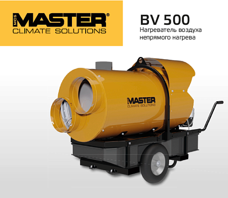Дизельная тепловая пушка Master BV500 AXIAL FAN – анонс, характеристики, 