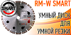 Алмазный диск ADTnS D230х22,2 SMART RM-W : детальное описание и быстрый заказ