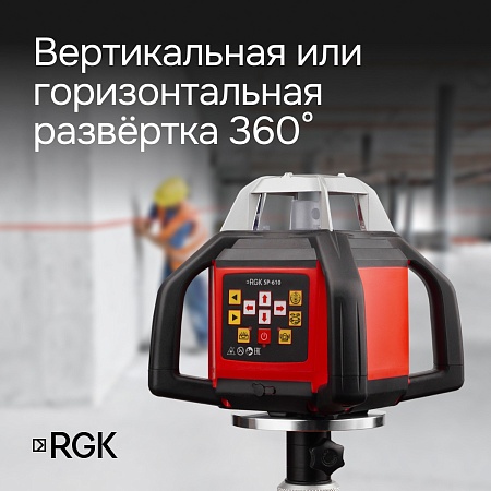 Ротационный нивелир RGK SP-610 с калибровкой (134374) RGK – анонс, характеристики, 