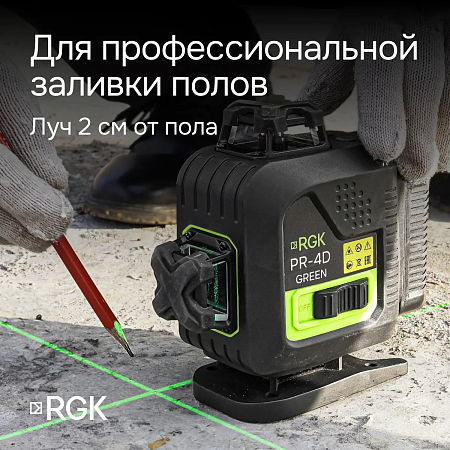 Лазерный уровень RGK PR-4D Green с зеленым лучом + RGK CG-2 - распорная штанга-штатив (129653) RGK – анонс, характеристики, 