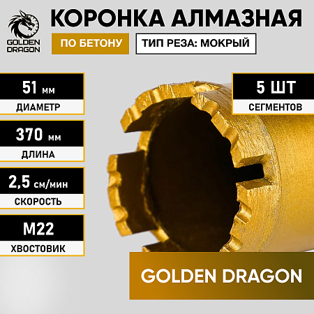Коронка алмазная М22 051/370 по бетону Golden Dragon – анонс, характеристики, 051/370.M22.GD 