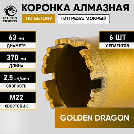Коронка алмазная М22 063/370 по бетону Golden Dragon – анонс, характеристики, 063/370.M22.GD 