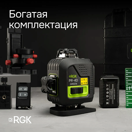 Лазерный уровень RGK PR-4D Green с зеленым лучом + RGK CG-2 - распорная штанга-штатив (129653) RGK – анонс, характеристики, 