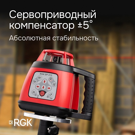 Ротационный нивелир RGK SP-310 с калибровкой (134373) RGK – анонс, характеристики, 