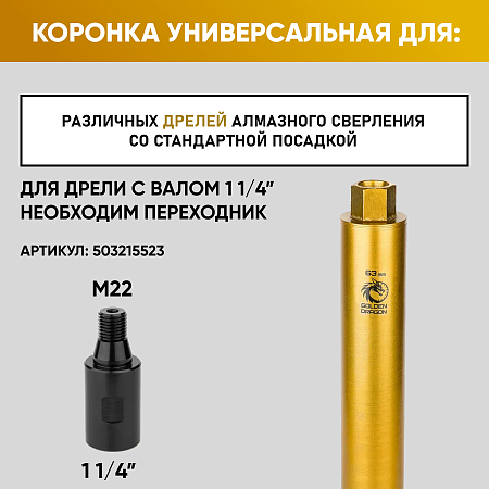 Коронка алмазная М22 063/370 по бетону Golden Dragon – анонс, характеристики, 063/370.M22.GD 