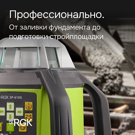Ротационный нивелир RGK SP-610G с калибровкой (135000) RGK – анонс, характеристики, 