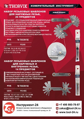 Набор резьбовых шаблонов Thorvik PG20S – анонс, характеристики, PG20S 