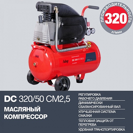 Компрессор FUBAG DС 320/50 CM2.5 – анонс, характеристики, 