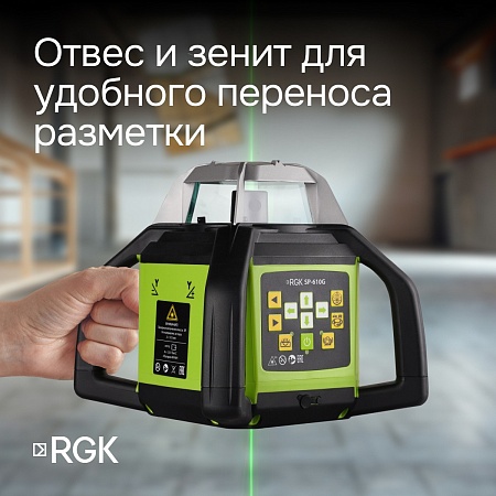 Ротационный нивелир RGK SP-610G с калибровкой (135000) RGK – анонс, характеристики, 