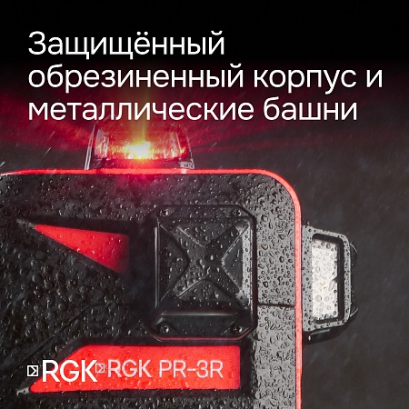 Комплект: лазерный уровень RGK PR-3R с калибровкой + штатив RGK LET-150 рейка RGK LR-2 приемник RGK LD-9 (134893) RGK – анонс, характеристики, 