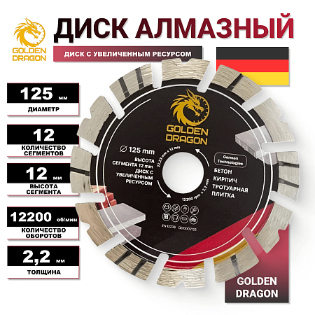 Акции и распродажи - диск алмазный по бетону 125 мм golden dragon. высота сегмента 12 мм, для болгарки (ушм) 22,23 х 2,2 в магазине tool-24