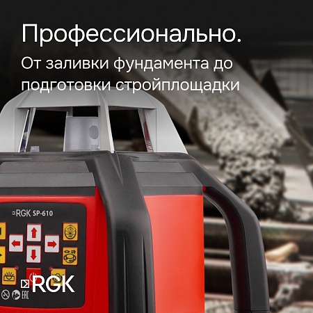 Ротационный нивелир RGK SP-610 с калибровкой (134374) RGK – анонс, характеристики, 