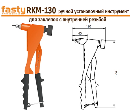 Ручной заклепочник для резьбовых заклепок Fasty RKM-130 лучшие предложения